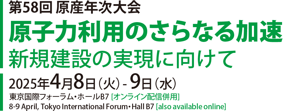 第58回 原産年次大会