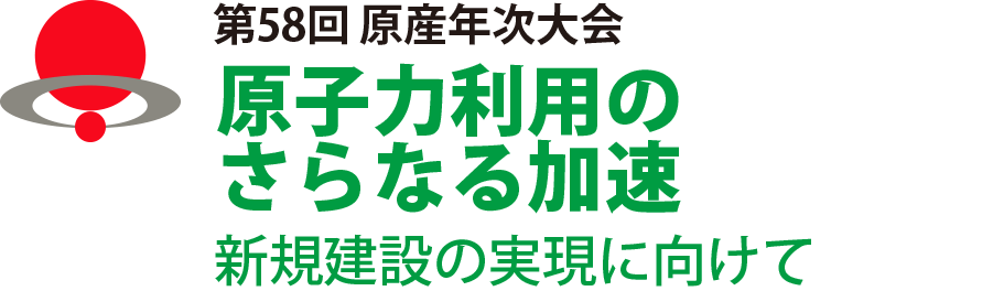 第58回 原産年次大会