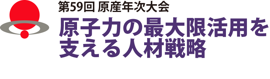 第59回 原産年次大会