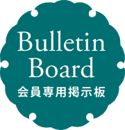Bulletin Board 会員専用掲示板